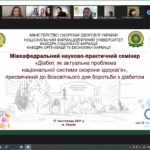 Міжкафедральний науково-практичний семінар «Діабет як актуальна проблема національної системи охорони здоров’я»