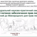 Науково-практичний семінар «Актуальні питання забезпечення прав людини»