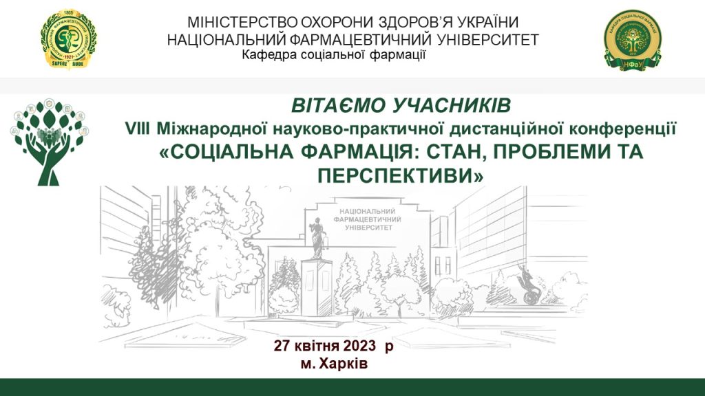 27 квітня 2023 р. відбулася VIII Міжнародна науково-практична дистанційна конференція  «СОЦІАЛЬНА ФАРМАЦІЯ: СТАН, ПРОБЛЕМИ ТА ПЕРСПЕКТИВИ»