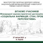 27 квітня 2023 р. відбулася VIII Міжнародна науково-практична дистанційна конференція  «СОЦІАЛЬНА ФАРМАЦІЯ: СТАН, ПРОБЛЕМИ ТА ПЕРСПЕКТИВИ»