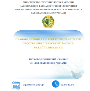 23 жовтня відбувся науково-практичний семінар «ПРАВОВІ, ЕТИЧНІ ТА МАРКЕТИНГОВІ АСПЕКТИ ПРОСУВАННЯ ЛІКАРСЬКИХ ЗАСОБІВ: РЕАЛІЇ ТА ВИКЛИКИ»