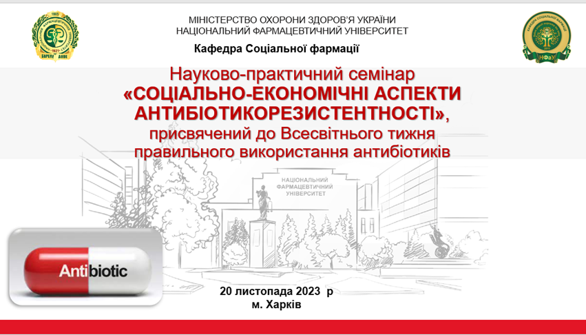 Науково-практичний семінар на тему: «Соціально-економічні аспекти антибіотикорезистентності»