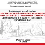 27.02.2025р. Проведено науково-практичний семінар “Соціально-економічні проблеми фармацевтичного забезпечення пацієнтів з орфанними захворюваннями”, присвячений до Всесвітнього дня орфанних захворювань.