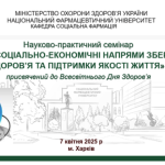 07.04.2025р. Проведено науково-практичний семінар «Сучасні соціально-економічні напрями збереження здоров’я та підтримки якості життя»