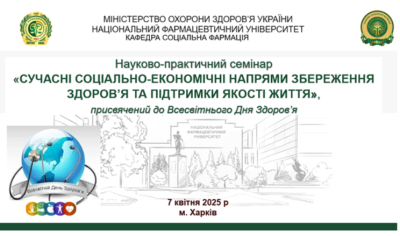 07.04.2025р. Проведено науково-практичний семінар «Сучасні соціально-економічні напрями збереження здоров’я та підтримки якості життя»