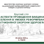 24.04.2025р. Круглий стіл  «Сучасні аспекти проведення вакцинації серед населення в умовах реформування вітчизняної охорони здоров'я»